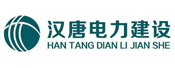 漢唐電力建設